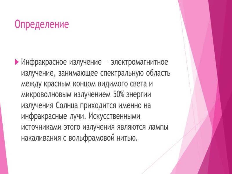 Определение Инфракрасное излучение — электромагнитное излучение, занимающее спектральную область между красным концом видимого света